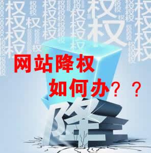 網(wǎng)站被降權(quán)怎么辦？