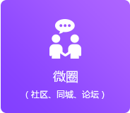 微圈（同城、論壇、社區(qū)）