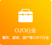 O2O行業(yè)（餐飲、家政、房產(chǎn)、家居等128個行業(yè)）
